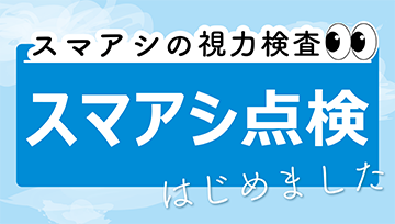 スマアシの視力検査　スマアシ点検！